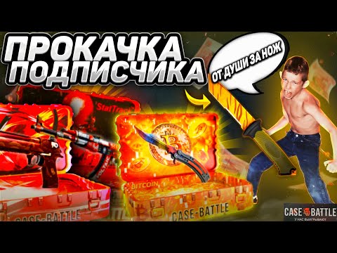 Видео: ПРОКАЧАЛ АККАУНТ ПОДПИСЧИКА НА КЕЙСБАТЛ! ДЕПНУЛ 250 РУБЛЕЙ НА CASE - BATTLE И ВЫВЕЛ НОЖ?