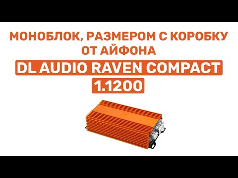 Видео: МОНОБЛОК, РАЗМЕРОМ С ТЕЛЕФОН! DL AUDIO RAVEN COMPACT 1.1200. ОБЗОР И УСТАНОВКА В ВАЗ 2104