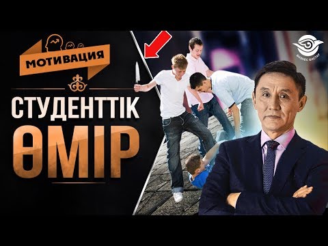 Видео: Мотивация | Бізді де ұрған, бізде Пирожки жегенбіз | Ахметбек ағайдың студенттік өмірі.