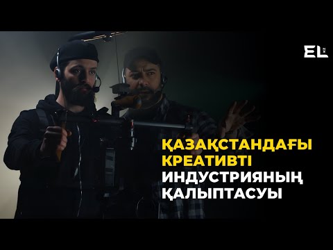 Видео: Креативті индустрия: Қиялдан құндылыққа