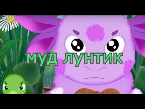 Видео: МУД  ЛУНТИК