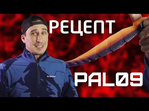 Видео: Рецепт для силиконовых приманок - "PAL 09"