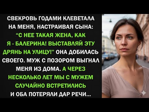 Видео: Свекровь годами клеветала на меня, пока не развела с сыном, а спустя годы...