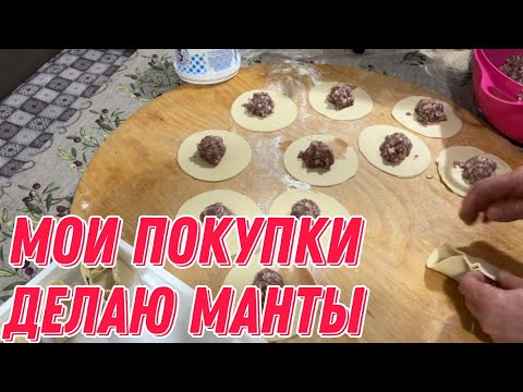 Видео: Мои покупки | делаю манты