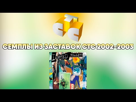 Видео: Семплы из заставок СТС (2002-2003)