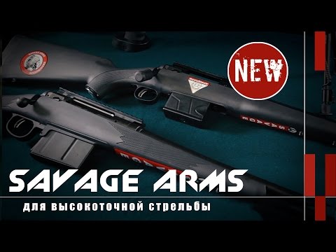 Видео: Винтовки Savage Arms для высокоточной стрельбы ("Оружейные новинки")