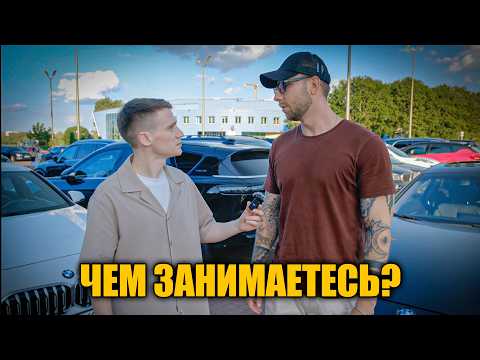Видео: Спросил владельцев дорогих авто, как они зарабатывают