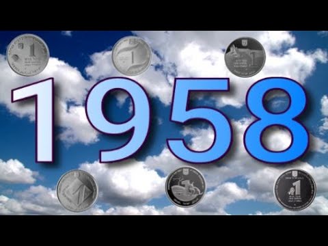 Видео: Израильские коллекционные монеты  1958 год