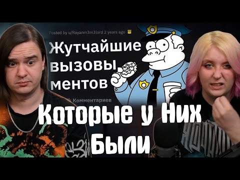 Видео: Менты Делятся Самыми ЖУТКИМИ Вызовами, Которые у Них Были | РЕАКЦИЯ НА @Тучный Жаб |