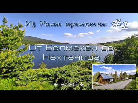 Видео: Белмекен - Пролетно из Рила планина - Част #1