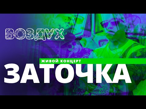 Видео: Концерт группа Заточка // ВОЗДУХ // НАШЕ