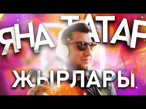 Видео: ЯҢА ТАТАР ҖЫРЛАРЫ 2022 #2 / Татарские новинки январь 2022 / Фирдус Тямаев, DJ Radik, Рустам Шакиров