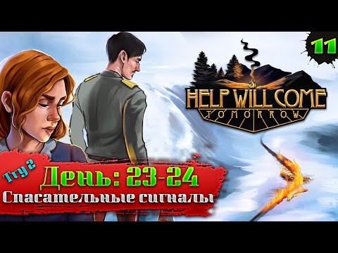 Видео: Help Will Come Tomorrow прохождение на русском #11, спасательные сигналы