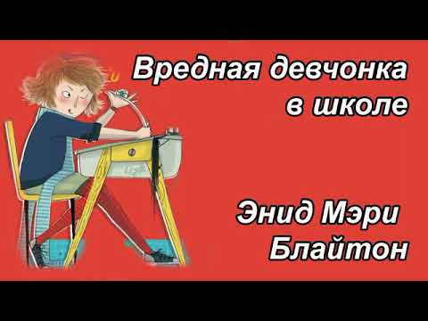 Видео: Энид Мэри Брайтон "Вредная девчонка в школе"🏫