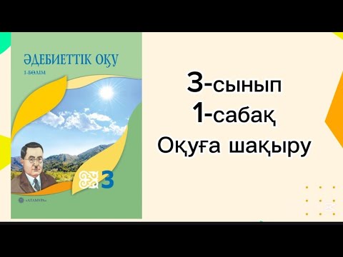 Видео: 3-сынып әдебиеттік оқу 1-сабақ. Әдебиеттік оқу 3 сынып 1 сабақ ОҚУҒА ШАҚЫРУ