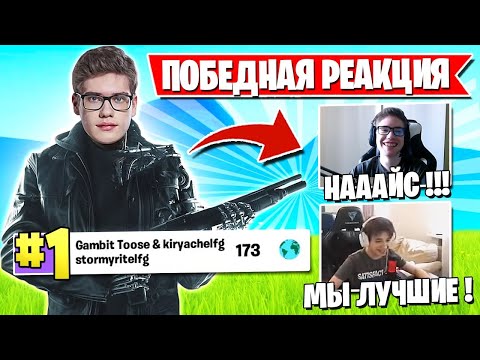 Видео: РЕАКЦИЯ ТРИО ТУЗА НА 1 МЕСТО FNCS ФОРТНАЙТ! TOOSE, KIRYACHE, STORMYRITE, JAMSIDE, MIRWANA, AHS, 7TOR