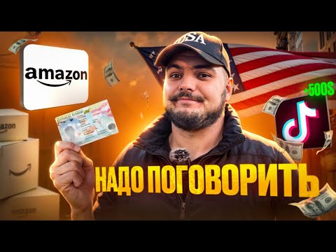 Видео: Куда пропал Русик? Гринкарта, ТикТок и Amazon