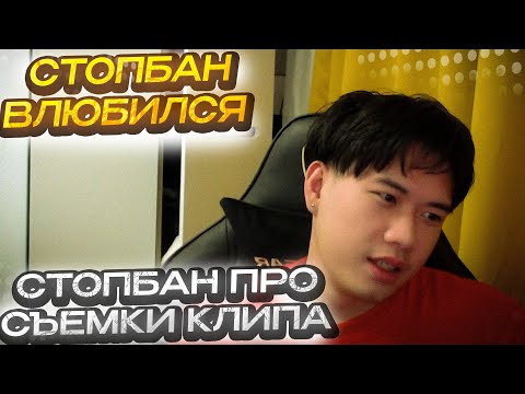 Видео: СТОПБАН ВЛЮБИЛСЯ НА СЪЕМКАХ КЛИПА?? СТОПБАН ПРО КЛИП