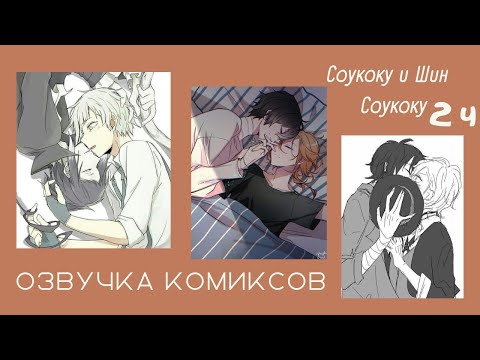 Видео: Озвучка комиксов по Соукоку и Шин Соукоку | часть 2 | BSD