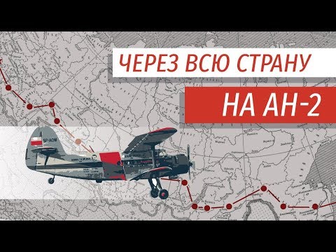 Видео: Экспедиция по стране на Ан-2