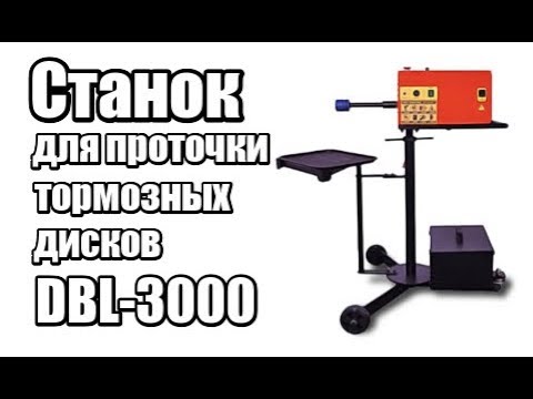 Видео: 🔴 Станок для проточки тормозных дисков DBL-3000 | Станки проточки дисков без снятия