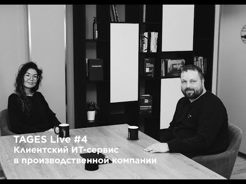 Видео: TAGES Live #4 — Клиентский ИТ-сервис в производстве / Юлия Землянская (ТехноНИКОЛЬ)