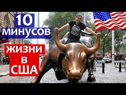 Видео: 10 МИНУСОВ ЖИЗНИ В США, КОТОРЫЕ МЕНЯ БЕСЯТ | ПРИЧИНЫ НЕ ПЕРЕЕЗЖАТЬ В АМЕРИКУ