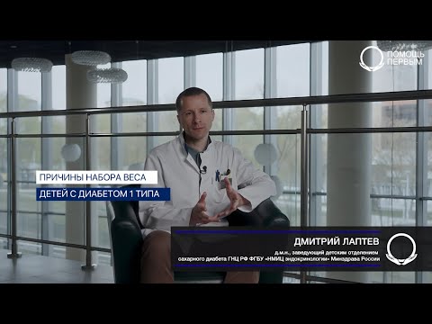 Видео: Избыточный вес у детей с сахарным диабетом 1 типа