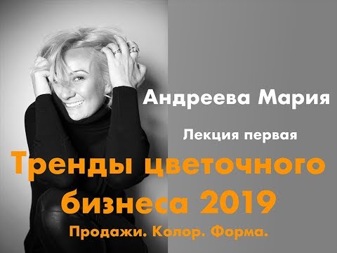Видео: Тренды цветочного бизнеса 2019 (ЛЕКЦИЯ 1)
