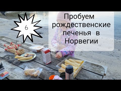 Видео: #6. Дегустируем норвежское печенье к Рождеству