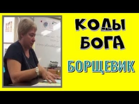 Видео: КОДЫ БОГА, БОРЩЕВИК. Миронова Валентина