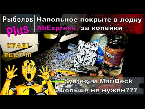 Видео: ДЕШЕВОЕ напольное покрытие в лодку из китая. Краш тест !!!!
