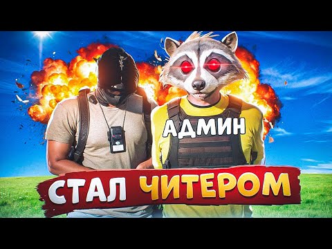 Видео: АДМИН СТАЛ ЧИТЕРОМ И ЗАБАНИЛ НОНРП ГОСНИКОВ В ГТА 5 РП
