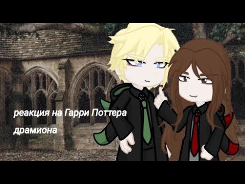 Видео: реакция Гарри Поттера на драмиону [УСКОРЕННО]