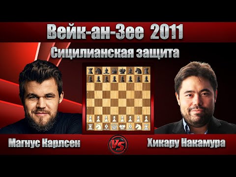 Видео: Магнус Карлсен - Хикару Накамура | Тата-Стил-турнир Вейк-ан-Зее 2011 | Сицилианская защита |