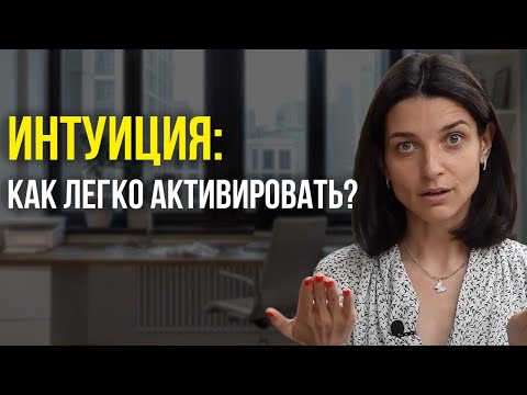 Видео: Как развить интуицию? (САМЫЙ ЭФФЕКТИВНЫЙ СПОСОБ)