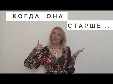 Видео: Когда она старше Тебя