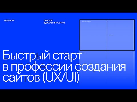 Видео: Вебинар: Быстрый старт в профессии создания сайтов (UX/UI)