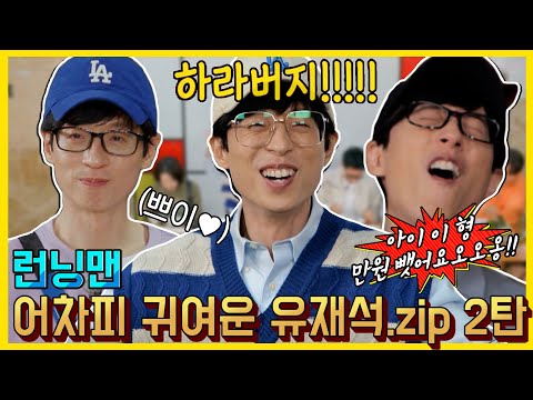 Видео: Милый Ю Jaeseok 2