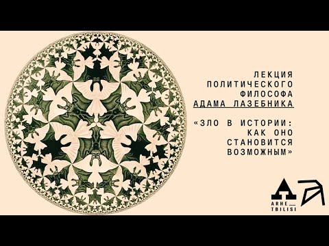 Видео: Адам Лазебник «Зло в истории: как оно становится возможным»