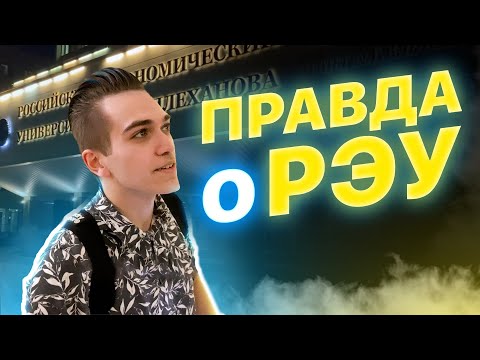 Видео: РЭУ Имени Г. В. Плеханова СПУСТЯ 1 ГОД! - как это было? ПЕРЕЗАЛИВ