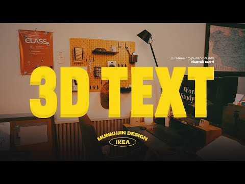 Видео: 20 секунданд л Photoshop дээр 3D TEXT хийж сурмаар байна уу! Photoshop Tutorial #42