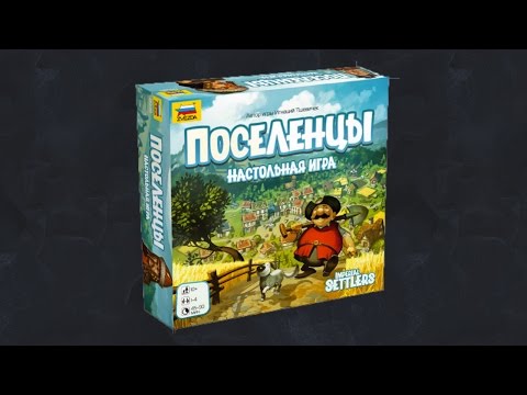 Видео: Как играть в Imperial Settlers (Поселенцы)