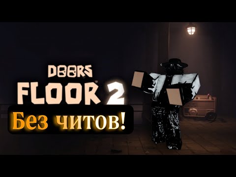 Видео: Прохождение ⟩ Роблокс Doors Floor 2 без читов