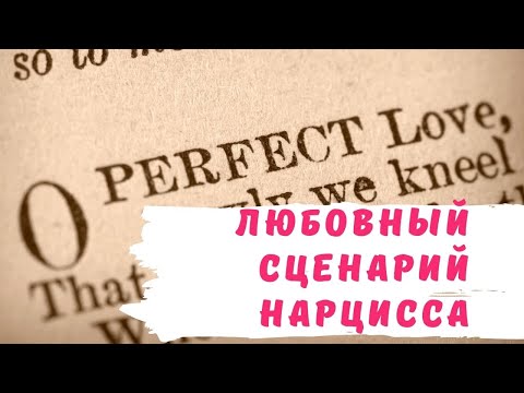 Видео: Любовный сценарий нарцисса | Этапы отношений с нарциссом