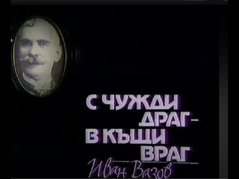 Видео: С ЧУЖДИ -  ДРАГ ,  ВКЪЩИ  - ВРАГ    БГ ТЕАТЪР - 1986г