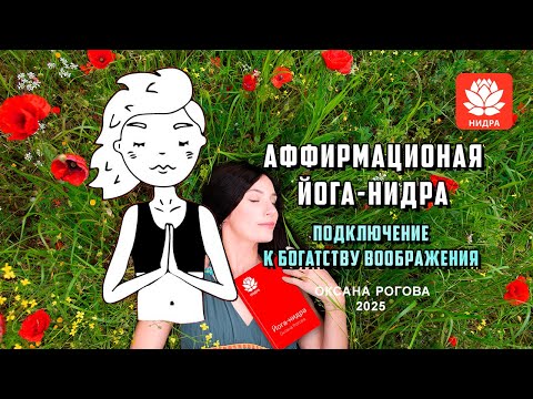 Видео: АФФИРМАЦИОННАЯ ЙОГА-НИДРА "Подключение к пространству воображения". Аутосуггестивный подход*.