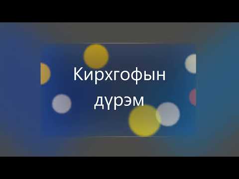 Видео: 7.7-Цахилгаан хэлхээ- Кирхгофын дүрэм