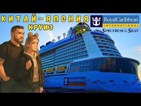Видео: Круиз Китай - Япония | Spectrum of the Seas Royal Caribbean | Круиз Шанхай – Фукуока – Кумамото |