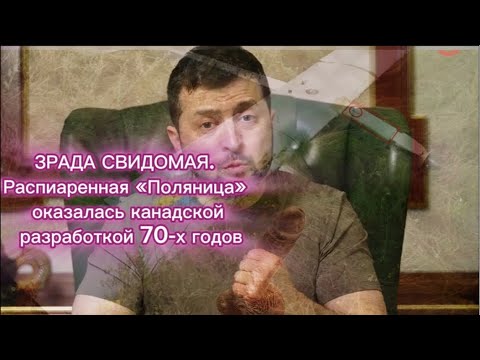 Видео: ЗРАДА СВИДОМАЯ. Распиаренная «Поляница» оказалась канадской разработкой 70-х годов